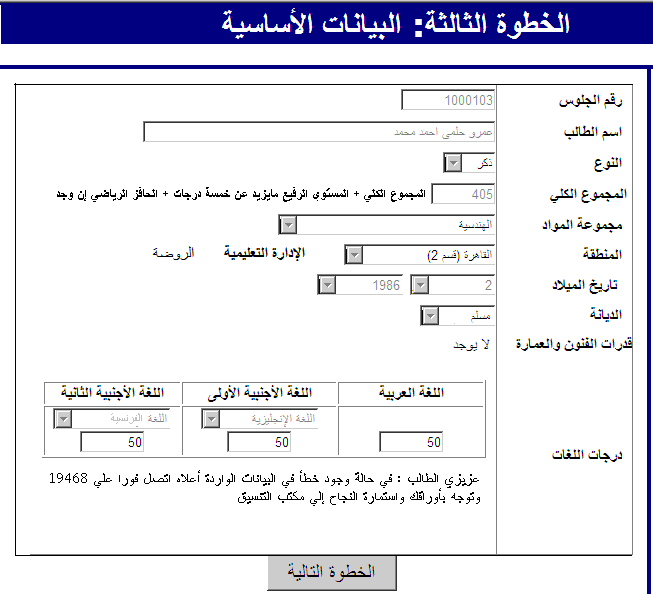 شكل (4): الخطوة الثالثة، شاشة البيانات الشخصية الأساسية اللازمة في عملية التنسيق