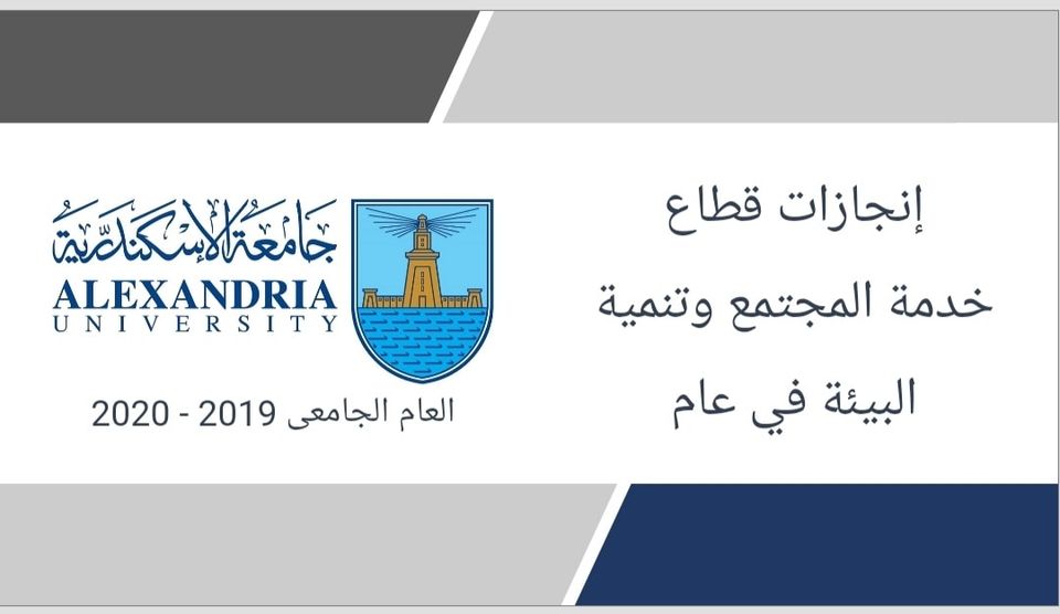 جامعة الإسكندرية تستعرض أهم إنجازات قطاع خدمة المجتمع لعام 2019/2020