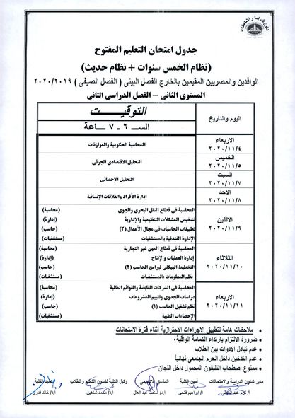 تجارة عين شمس تعلن جدول امتحانات التعليم المفتوح "الفصل البيني"