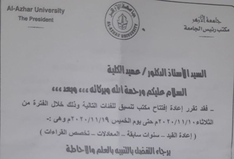 مد فترة التحويلات الورقية لـ ”طلاب النقل والباقين للإعادة” بجامعة الأزهر لـ 19 نوفمبر