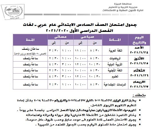 من الرابع الابتدائي إلى الثالث الإعدادي.. ننشر جداول امتحانات طلاب محافظة الجيزة 