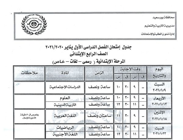 لطلاب بورسعيد.. ننشر جداول امتحانات طلاب المرحلتين الابتدائية والإعدادية