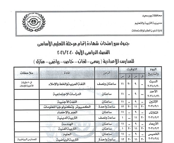 لطلاب بورسعيد.. ننشر جداول امتحانات طلاب المرحلتين الابتدائية والإعدادية