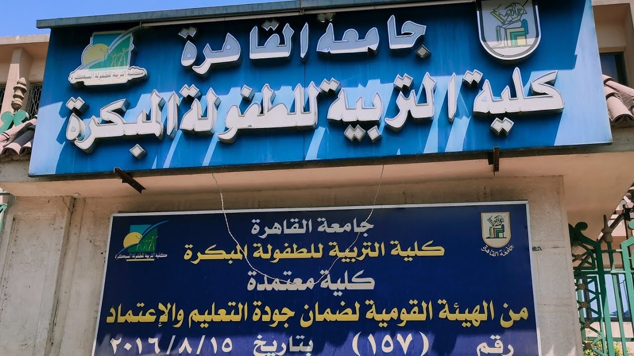 كلية التربية للطفولة المبكرة ابجامعة القاهرة