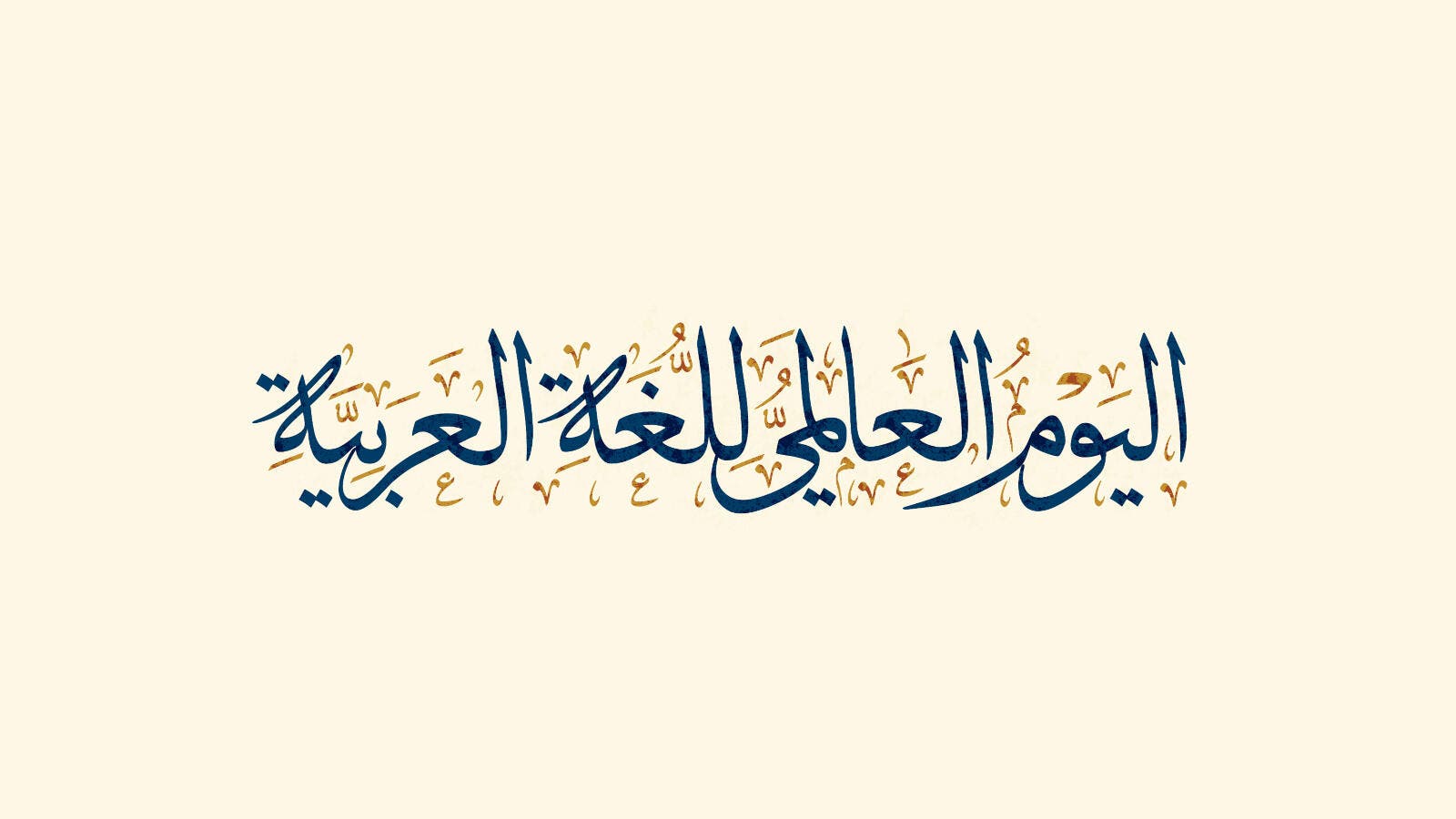 «عيادة» لعلاج أخطاء اللغة العربية