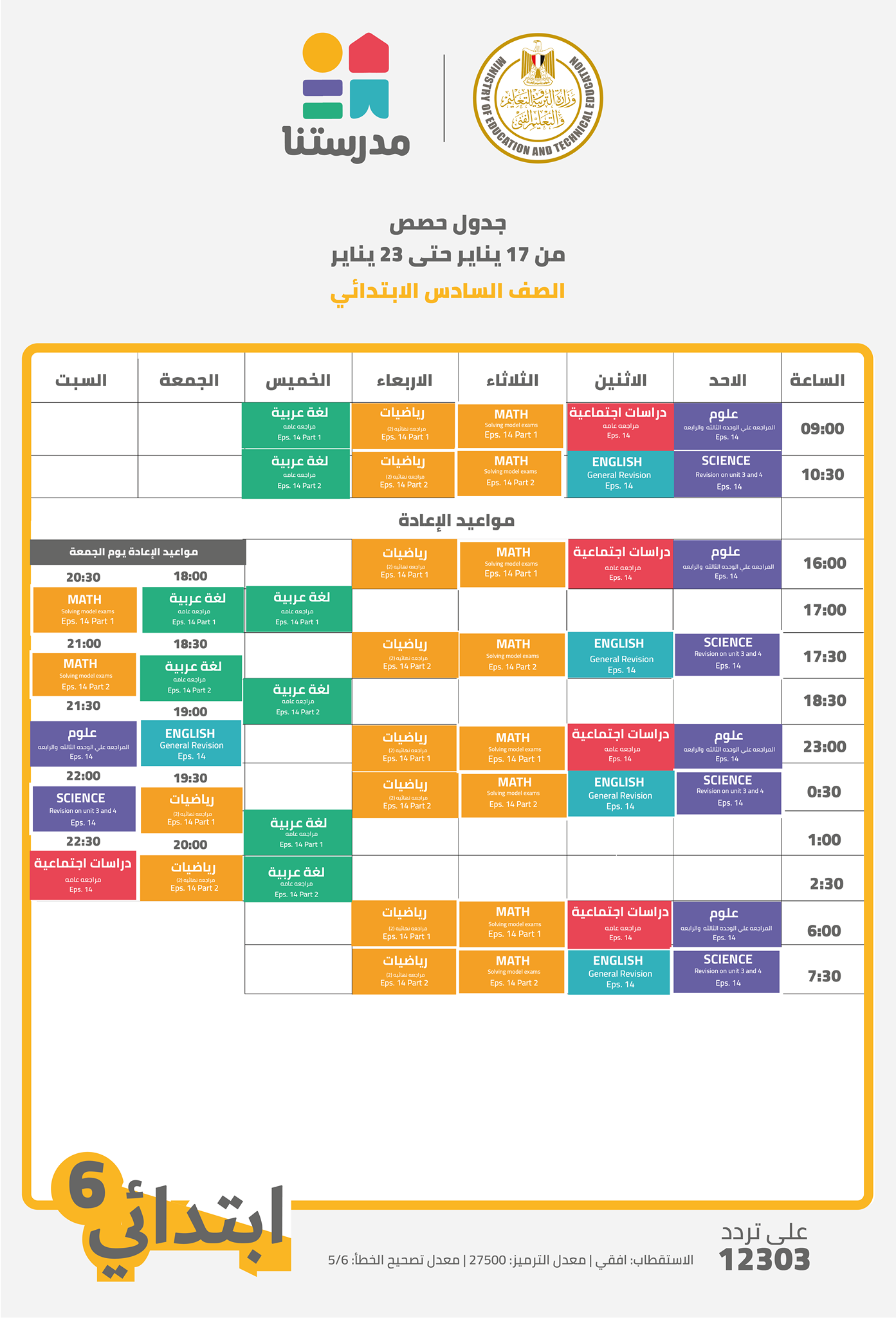  تعرف على جدول الأسبوع الرابع عشر لقناة مدرستنا "صور"