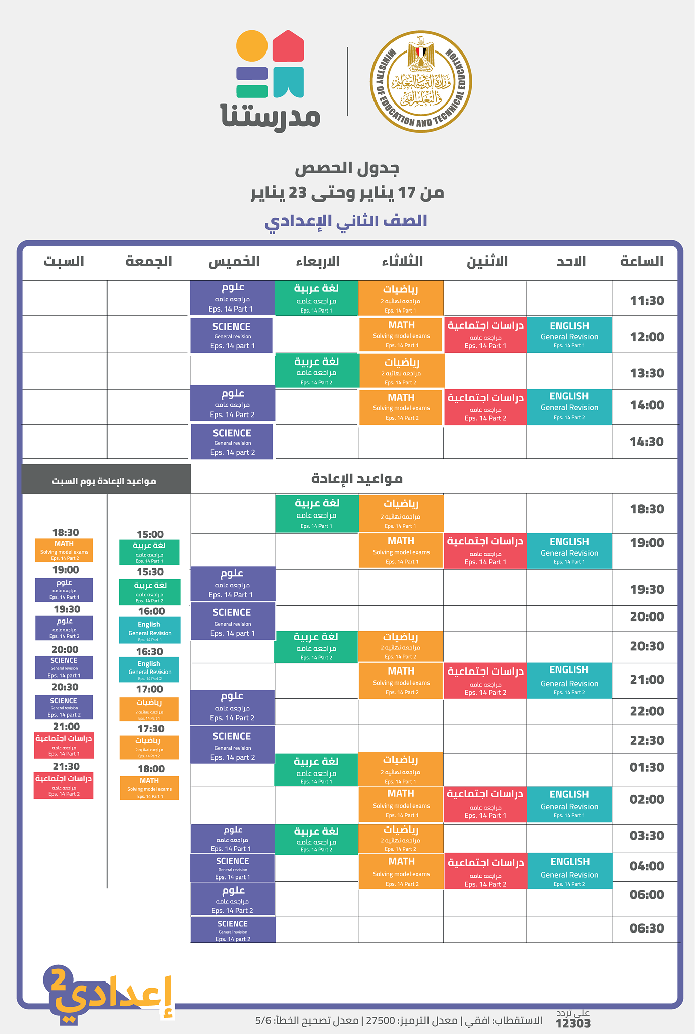  تعرف على جدول الأسبوع الرابع عشر لقناة مدرستنا "صور"