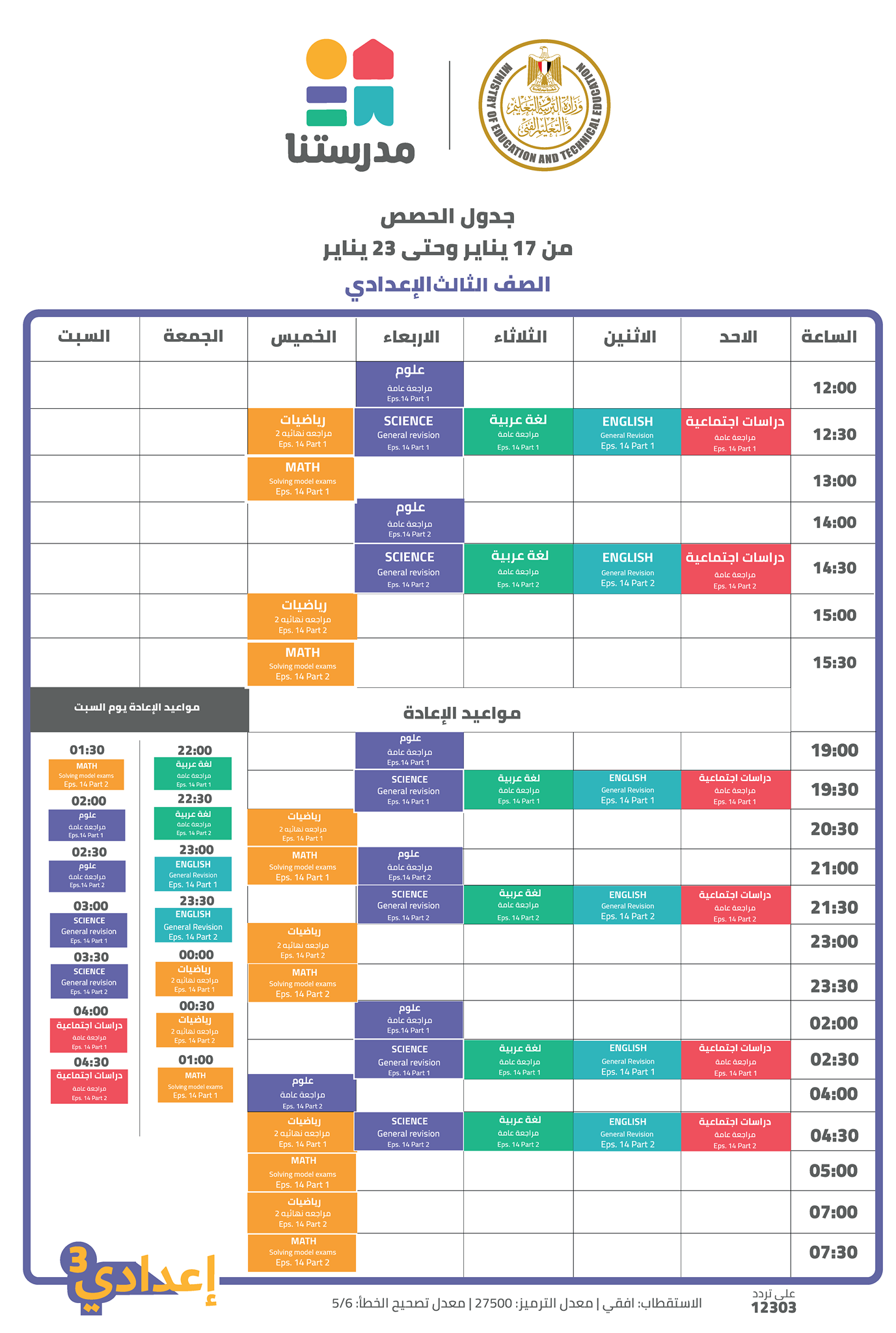  تعرف على جدول الأسبوع الرابع عشر لقناة مدرستنا "صور"