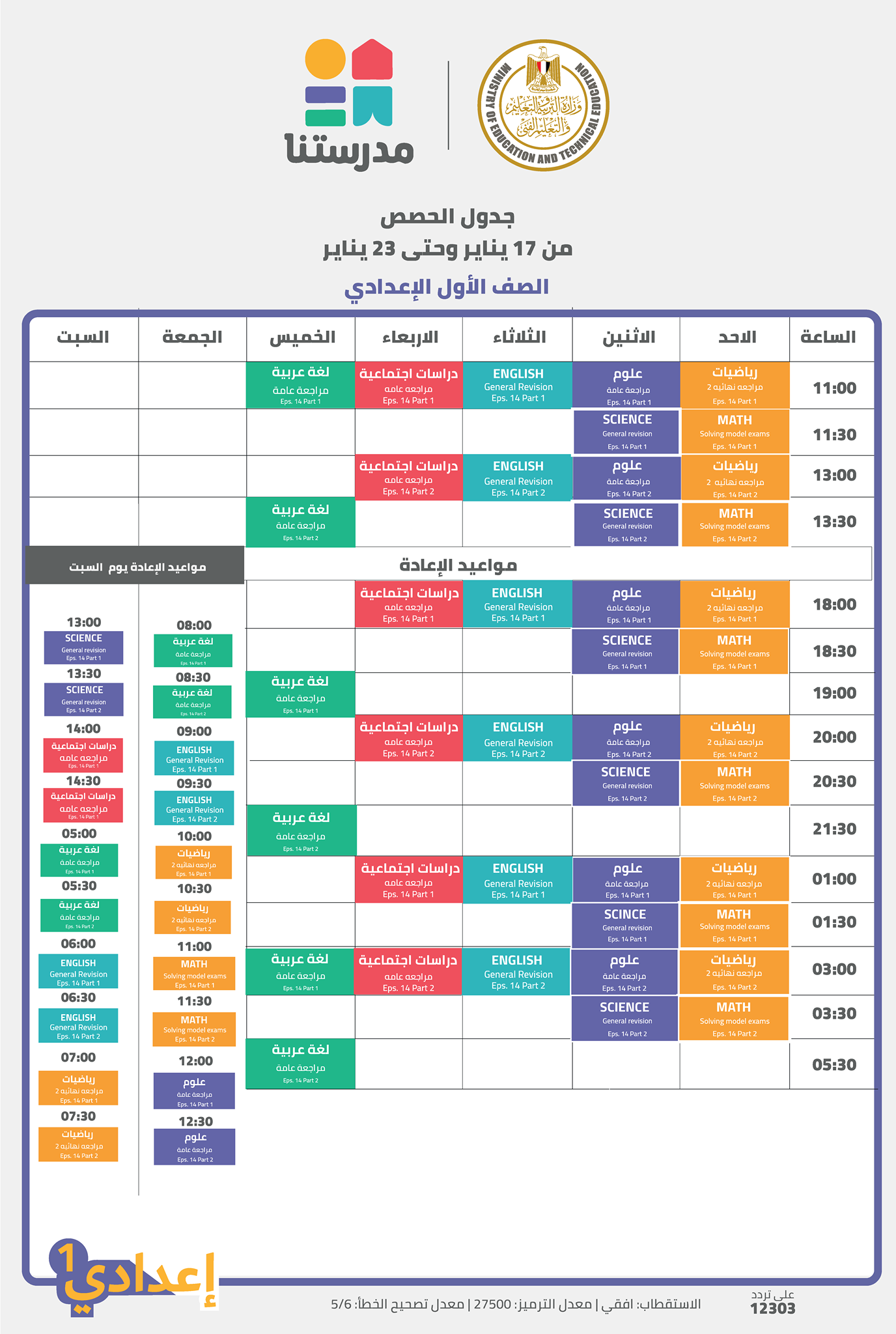  تعرف على جدول الأسبوع الرابع عشر لقناة مدرستنا "صور"