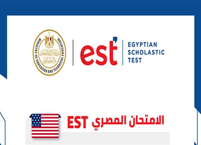 الثلاثاء المقبل.. الموعد النهائي للتسجيل لامتحان EST دورة يونيو