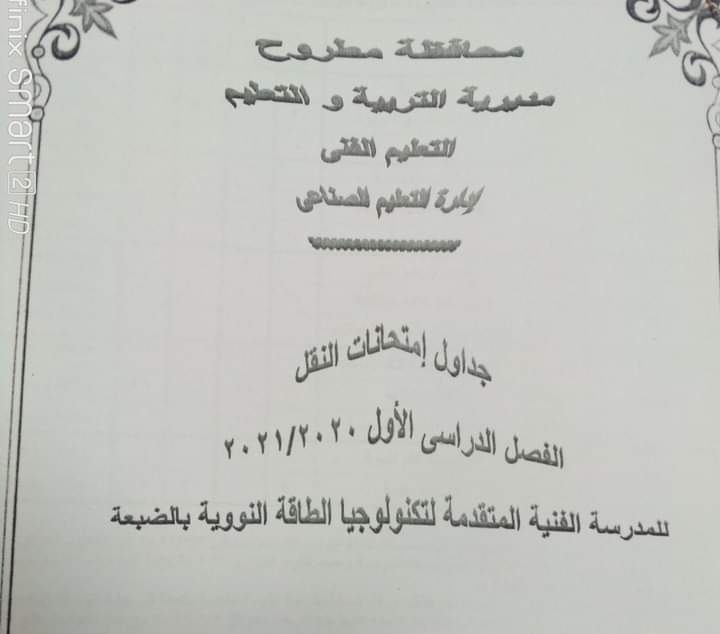 جدول امتحانات النقل لمدرسة التكنولوجيا النووية في الضبعة