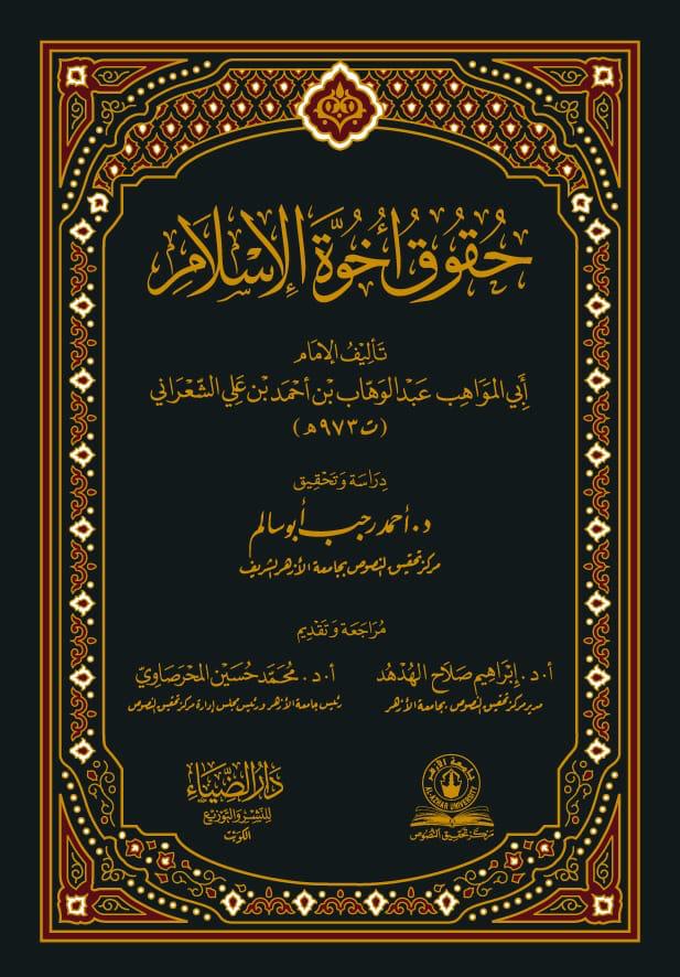 بمناسبة الاحتفال باليوم العالمي للأخوة الإنسانية.. صدور مؤلف "أخوة الإسلام" بجامعة الأزهر