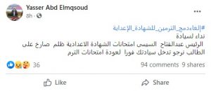 "إلغاء دمج الترمين للشهادة الإعدادية" استغاثات الطلاب وأولياء الأمور من قرار طارق شوقي