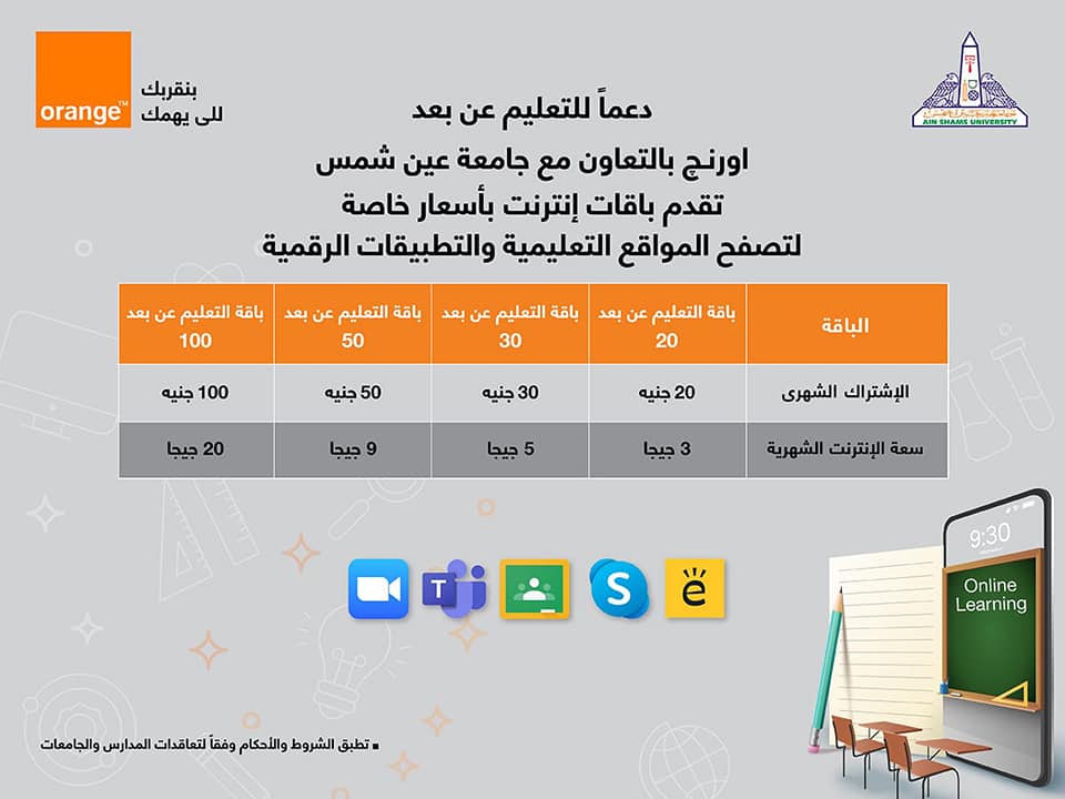 جامعة عين شمس تدعم طلابها بتوفير باقات وخطوط محمول مخفضة