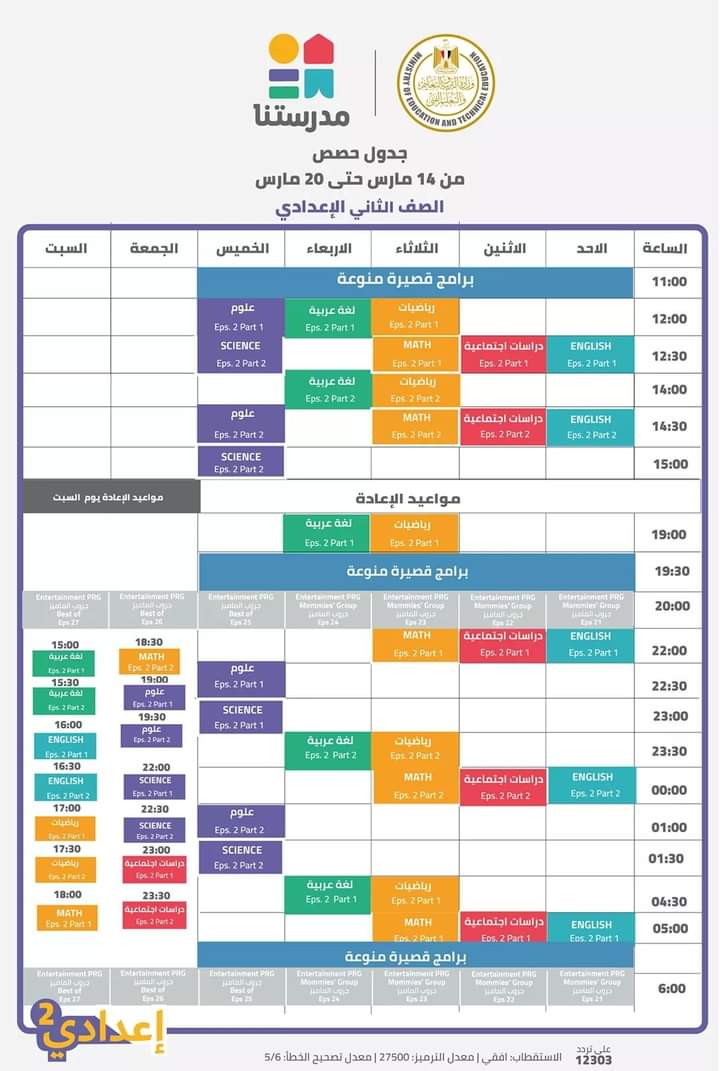 جدول مواعيد الحصص التعليمية على قناة مدرستنا