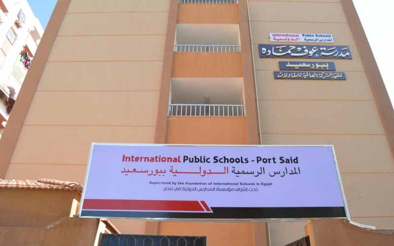 المدارس الرسمية الدولية