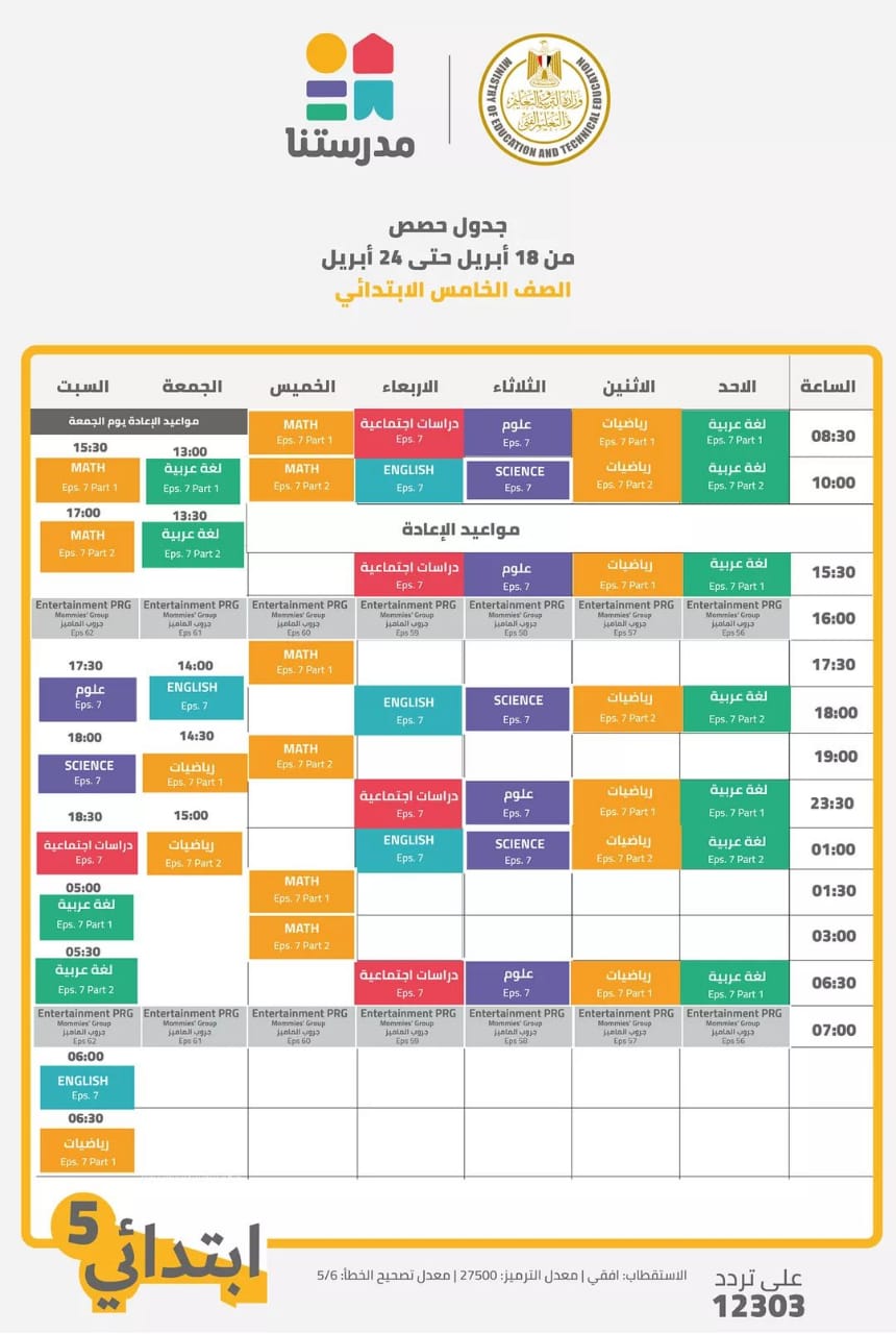 مواعيد بث الحصص التعليمية على قناة مدرستنا بالأسبوع 27