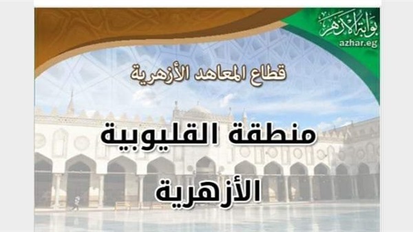 القليوبية الأزهرية: تشغيل مجمع عرب العليقات بداية من العام الدراسي المقبل