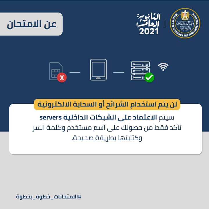 «التعليم»: امتحانات الثانوية العامة في لجان مجهزة بالشبكات الداخلية serversط