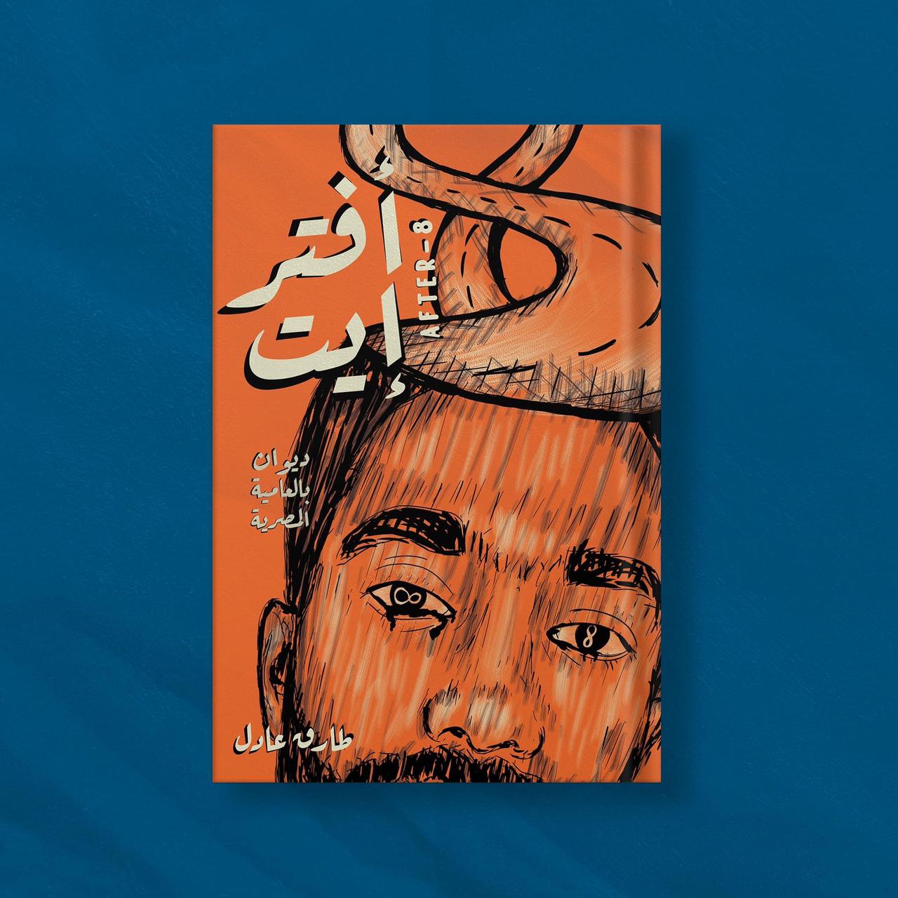 كتاب أفتر ايت للكاتب طارق عادل