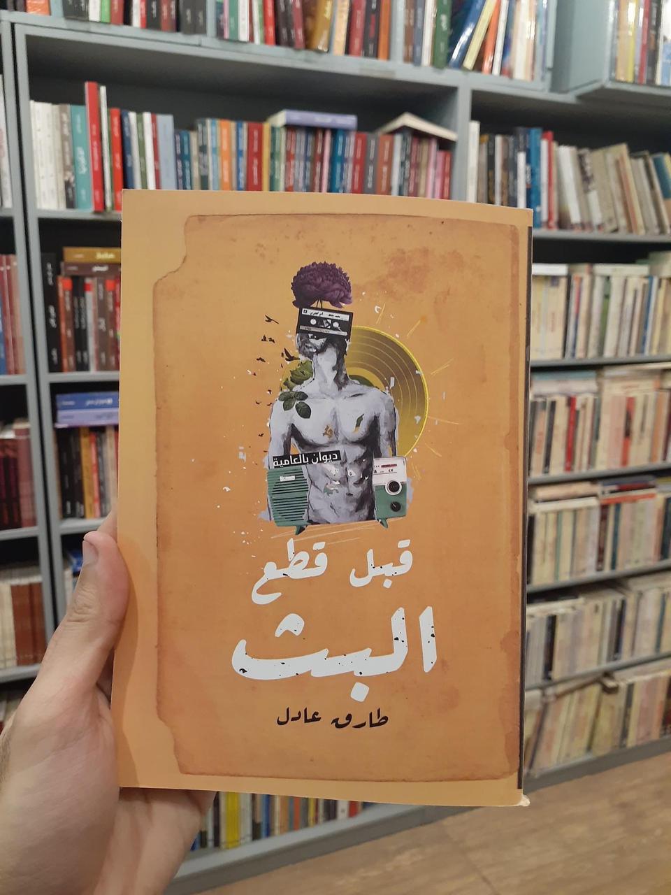 كتاب قبل قطع البث للكاتب طارق عادل