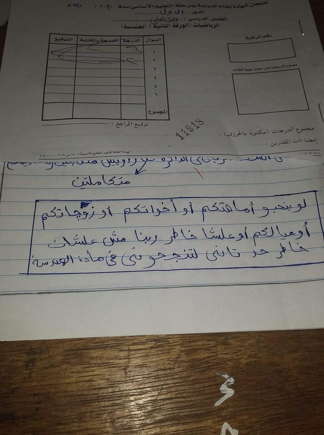 "لو بتحبوا أمهاتكم نجحوني".. رسالة طالب لمقدري امتحانات الإعدادية