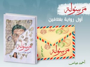 "مرسولة".. جديد الكاتب الصحفي أحمد عباس بمعرض الكتاب