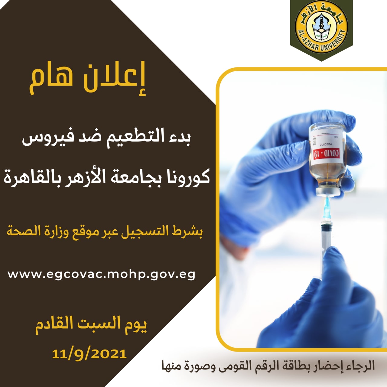 التطعيم ضد فيروس كورونا بجامعة الأزهر بالقاهرة السبت القادم