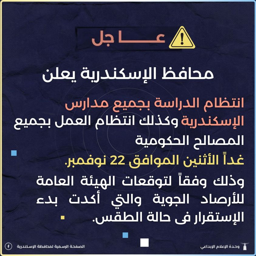 بعد استقرار الطقس.. قرار عاجل من محافظ الإسكندرية لطلاب المدارس والموظفين