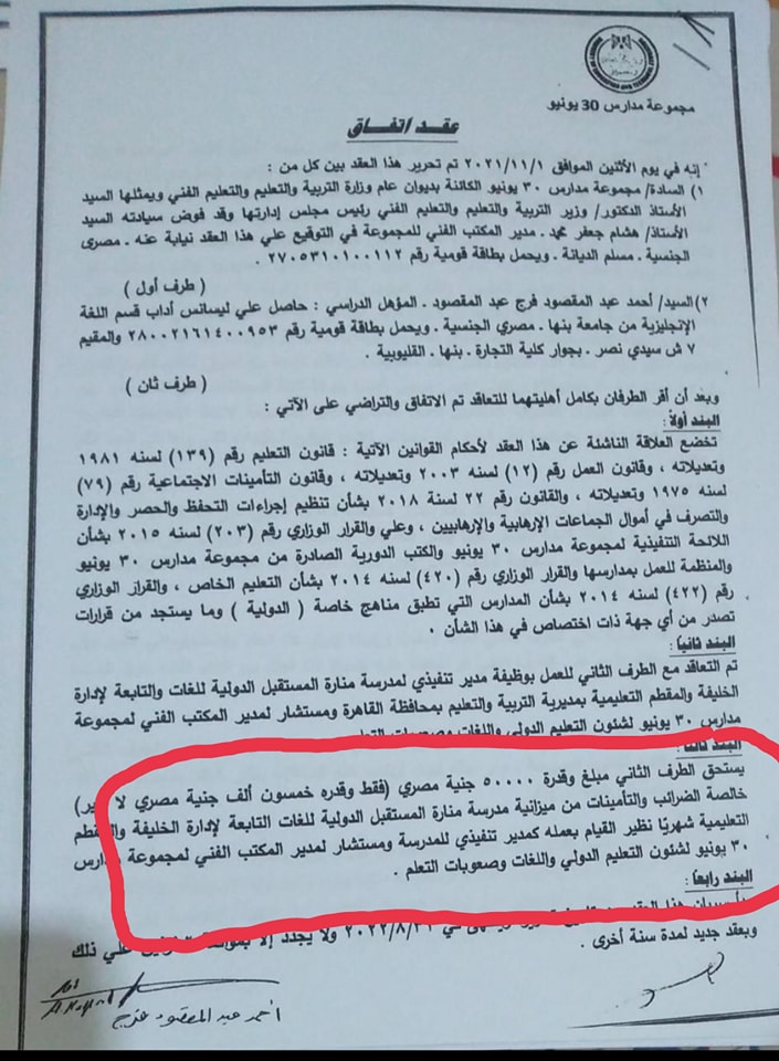 التفاصيل الكاملة لتعيين مدير بمدارس 30 يونيو براتب 50 ألف جنيه "والتعليم" ترد: بعد المدارس تدفع أكثر