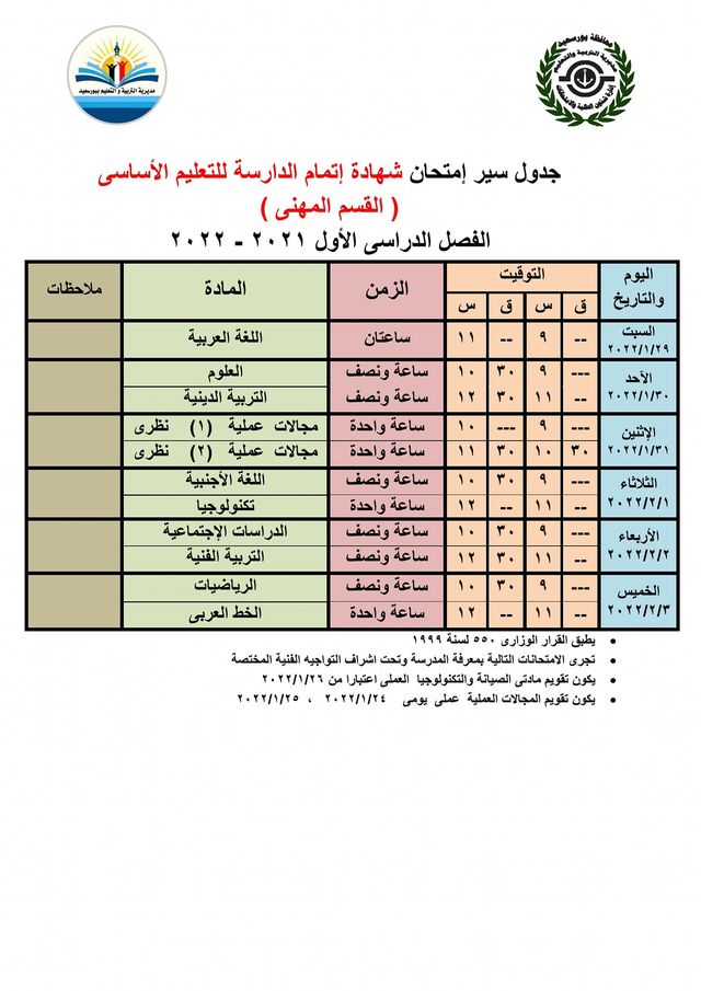 ننشر جدول امتحانات الفصل الدراسي الأول للصفين الأول والثاني الثانوي ببور سعيد