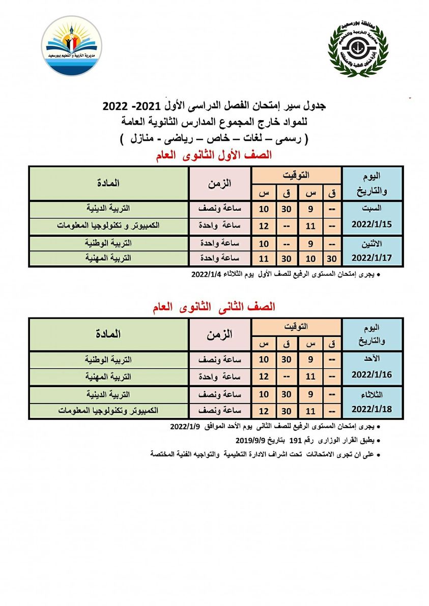 ننشر جدول امتحانات الفصل الدراسي الأول للصفين الأول والثاني الثانوي ببور سعيد