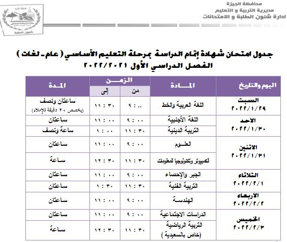 جدول امتحانات الشهادة الإعدادية بمحافظة الجيزة