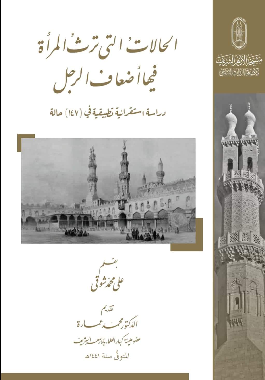 9 منشورات جديدة لمكتب إحياء التراث في جناح الأزهر بمعرض الكتاب