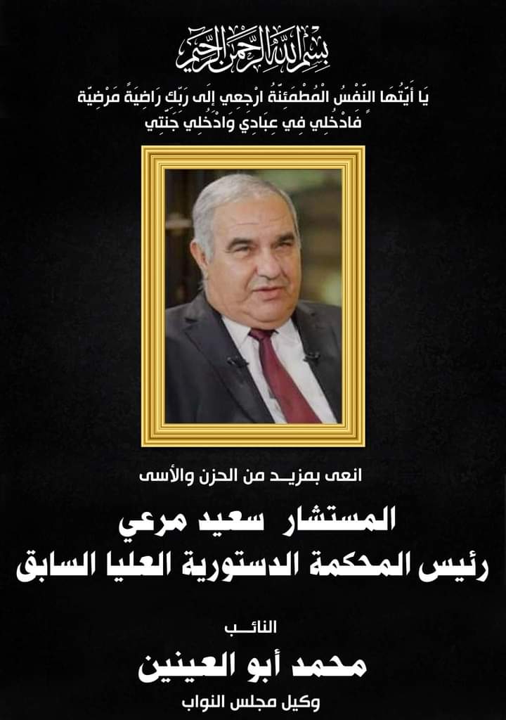 أبو العينين ينعي المستشار الجليل سعيد مرعي رئيس المحكمة الدستورية العليا السابق