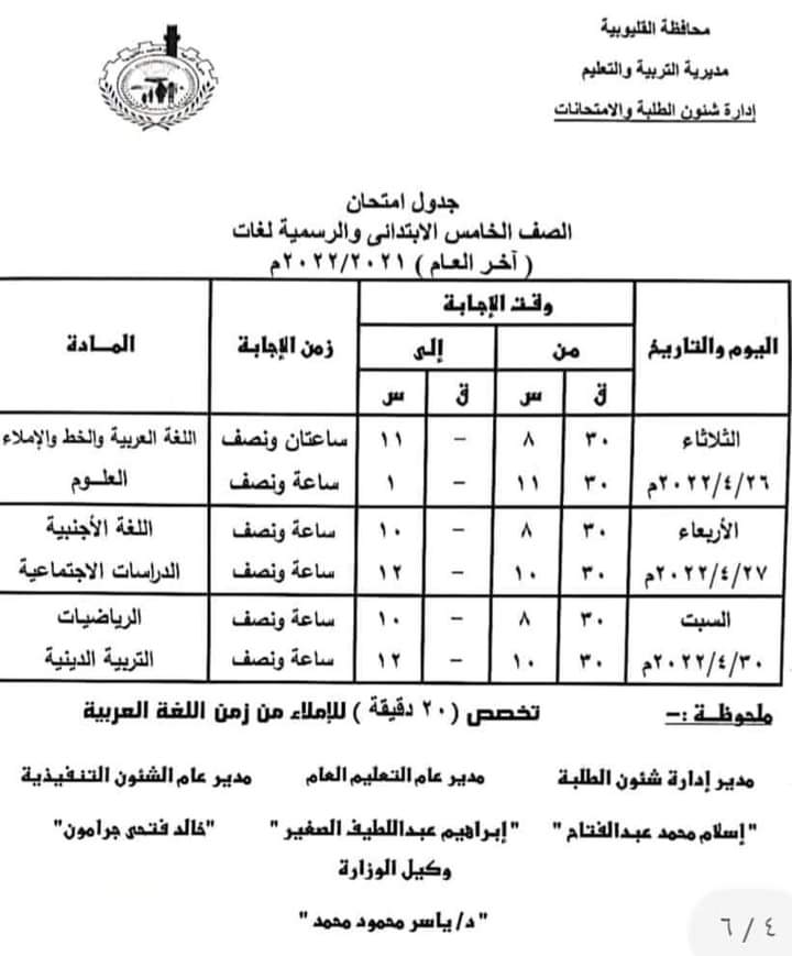 جدول امتحان الصف الخامس الابتدائي بالمدارس الرسمية لغات