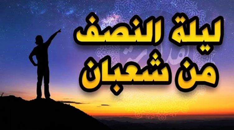 هل الاحتفال بليلة النصف من شعبان حرام ؟.. الإفتاء ترد