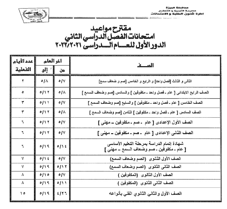 جداول امتحانات الدور الأول للفصل الدراسى الثاني 2022 بالجيزة