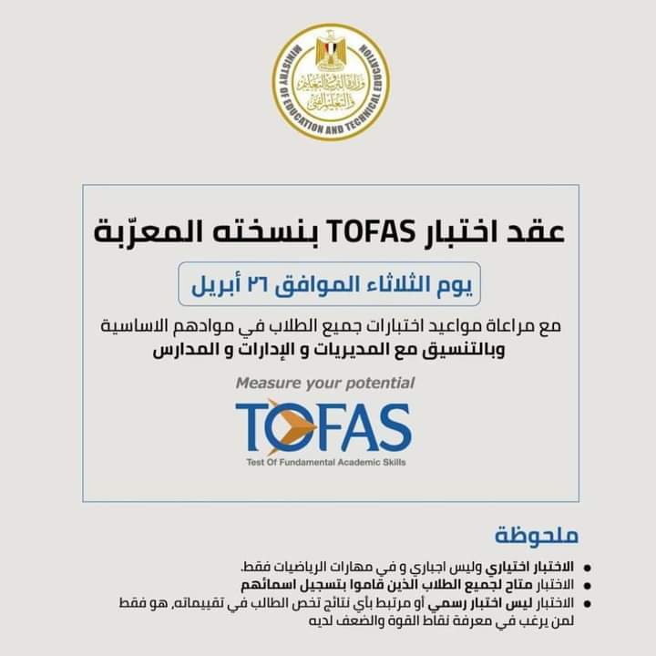 «التعليم» تعلن عقد اختبار TOFAS بنسخته المعربة لجميع الطلاب
