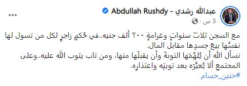 حُكمٍ زاجرٍ.. عبدالله رشدي يعلق على حبس حنين حسام