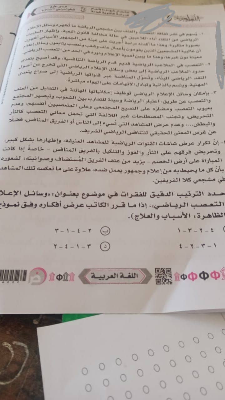 تداول امتحان اللغة العربية للثانوية العامة بالإجابات على تليجرام 