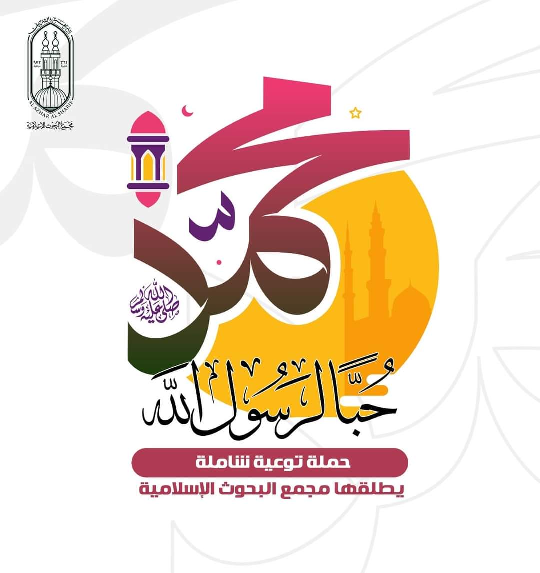 «البحوث الإسلامية» يطلق حملة توعية بعنوان: «حبًّا لرسول الله» باللغتين العربية والإنجليزية