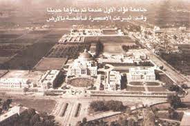 صورة توضح شكل جامعة فؤاد الأول كأول جامعة في مصر