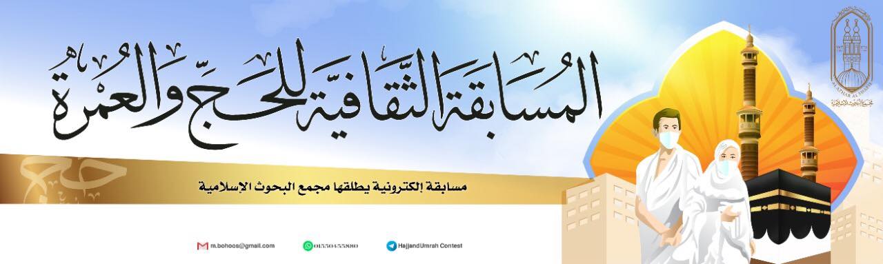 «البحوث الإسلامية» يعقد مسابقة ثقافية إلكترونية للحج والعمرة