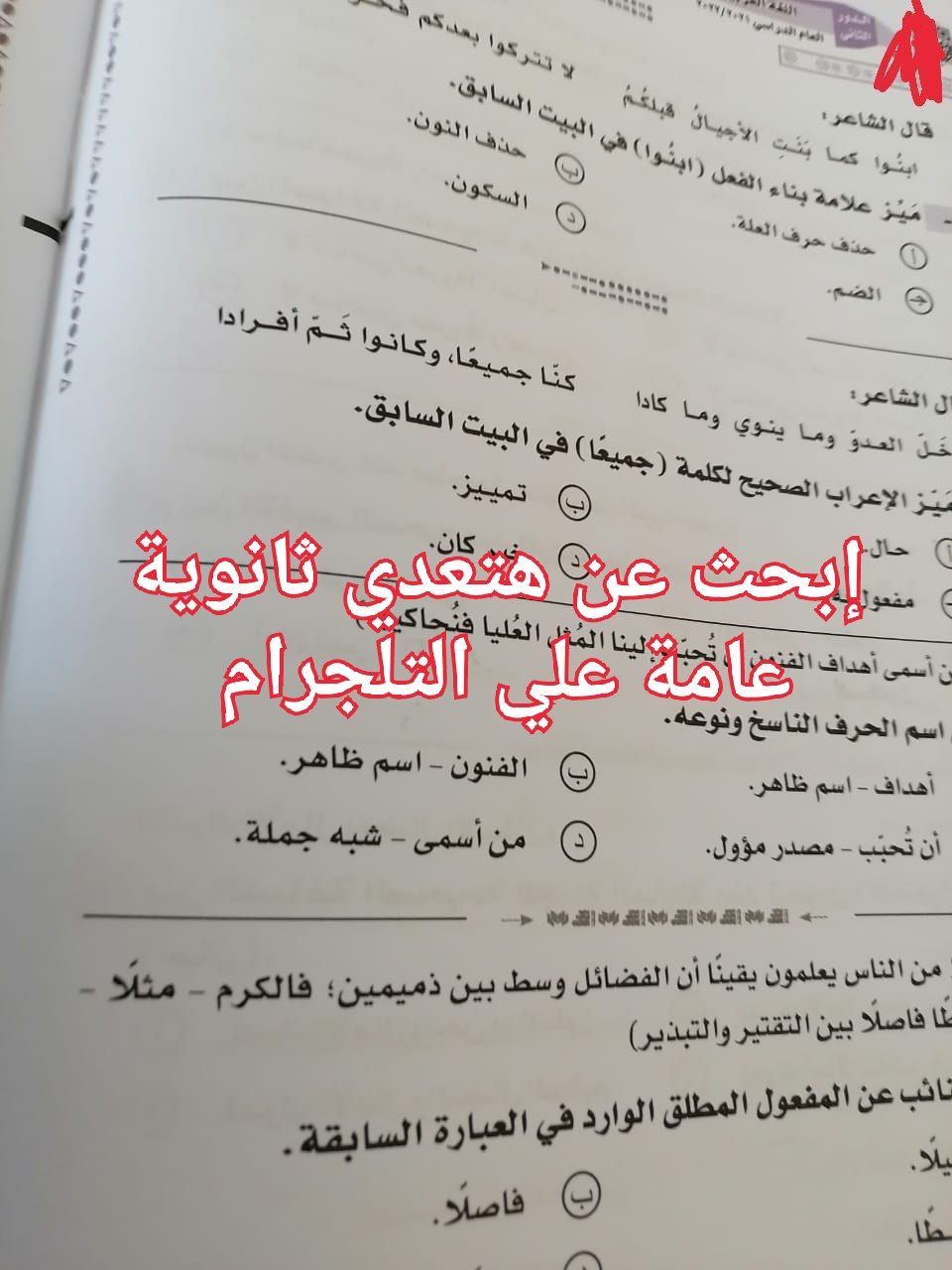 تداول امتحان اللغة العربية للثانوية العامة دور ثان على تليجرام 