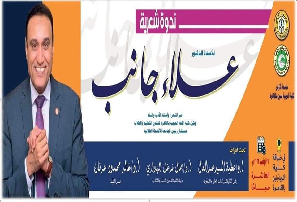 جامعة الأزهر :ندوة شعرية للدكتور علاء جانب بقاعة الاحتفالات بكلية التربية بالقاهرة غدا