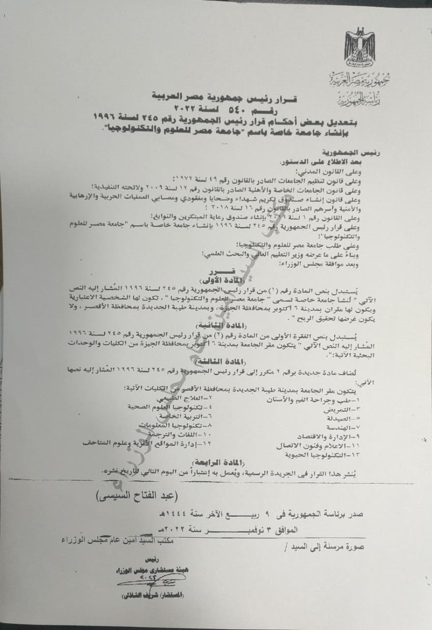 الرئيس السيسي يصدر قرارًا جمهوريًا بإنشاء مقر لجامعة مصر للعلوم والتكنولوجيا بمدينة طيبة الجديدة بالأقصر