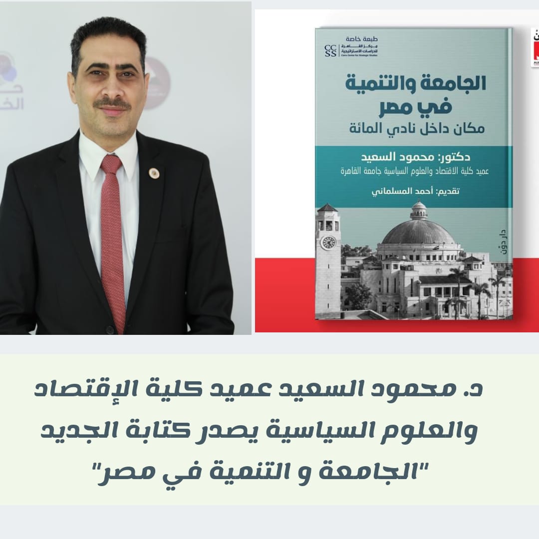 عميد اقتصاد وعلوم سياسة القاهرة يصدر كتابًا بعنوان "الجامعة والتنمية في مصر"