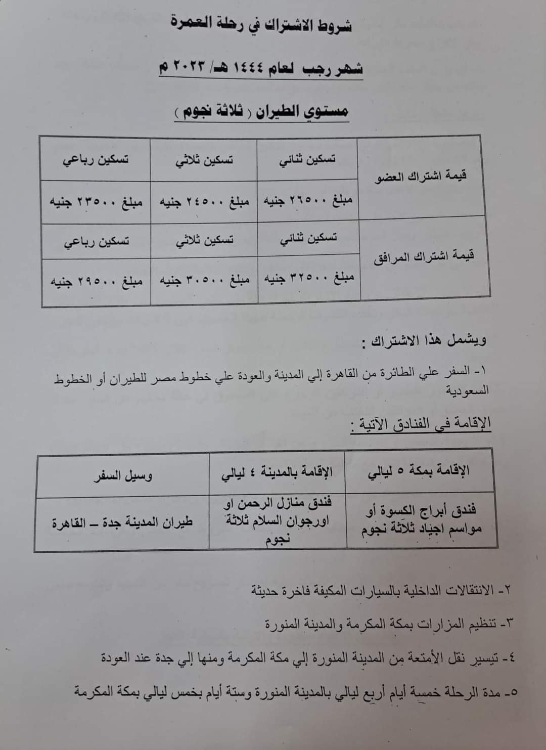 للمعلمين.. شروط الاشتراك في رحلة العمرة لشهر رجب 