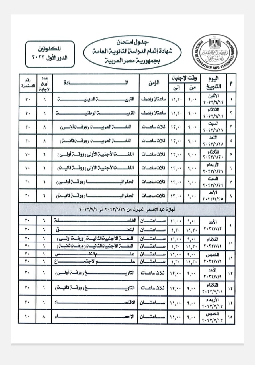 جدول امتحانات الثانوية العامة للمكفوفين 2023